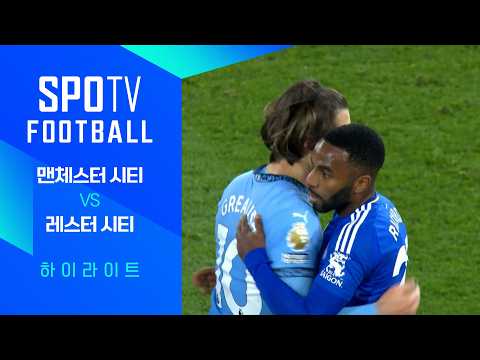 [24/25 PL] 30R 맨시티 vs 레스터 H/L｜SPOTV FOOTBALL