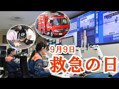 ９月９日は救急の日 消防指令センターの取り組みを紹介