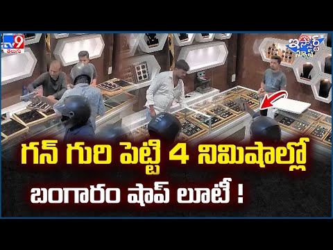 iSmart News : గన్ గురి పెట్టి 4 నిమిషాల్లో బంగారం షాప్ లూటీ! | Odisha - TV9