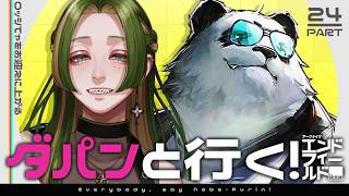 【 #鍋プリン  】ダパンと行く！エンドフィールド #24 【 葉摘煎茶 ┊ 公認クリエイター 】#エンドフィールド #EndfieldCr