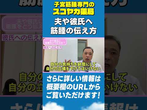 【#Shorts】【#子宮筋腫】どうしよう？夫や彼氏には筋腫をどう伝えたらいいの？#40代 #漢方 #手術 #お腹の膨らみ