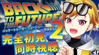 【同時視聴】バック・トゥ・ザ・フューチャー PART2【Vtuber/蒼澄あすか】