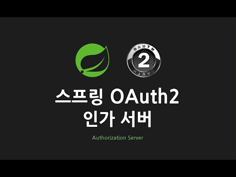 스프링 OAuth2 인가 서버 : 11. 체인 구조