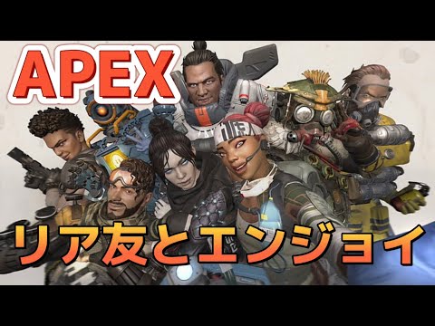 【APEX】リア友とエンジョイ！【PS4】