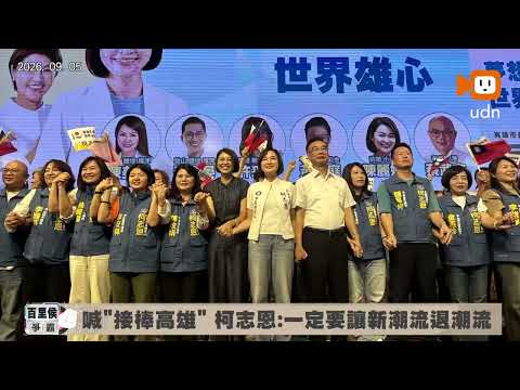 「一定讓新潮流退潮流」 柯志恩喊接棒高雄：我可以穩穩接住