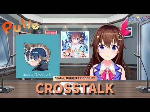 【ALBUM『Pulse』クロストーク】EP.02「ときのそら×涼木シンジ」【ときのそら/ホロライブ】