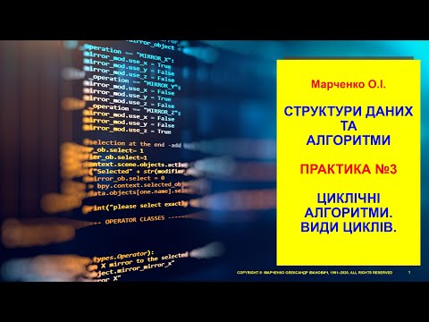 Марченко О.І. СДА. Практика №3. Циклічні алгоритми. Види циклів.