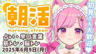 ☀ 朝活┆6/9(月)楽しいコーナーいっぱい！占い・筋トレ・みゆいんニュースなど！ #朝活雑談 ꒰ 桃奈みゆい / Vtuber ꒱