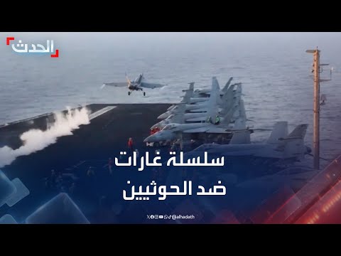 سلسلة غارات أميركية ضد الحوثيين واستهداف منصة إطلاق صواريخ