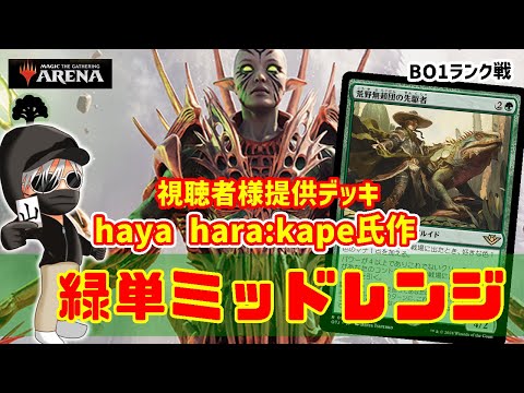 【MTGアリーナ】視聴者様提供デッキ！こんな時代だからこそ緑単ミッドレンジでランク戦！#MTGAゲーム実況 ゲーム実況