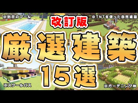 【マイクラ】新改訂版！絶対に作りたい小技建築15選！