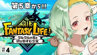 【#ファンタジーライフi 】シナリオ第5章から！やることが多い！！【#万宮つくり ／個人Vtuber】