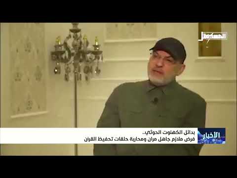بدائل الكهنوت الحوثي .. فرض ملازم جاهل مران ومحاربة حلقات تحفيظ القرآن