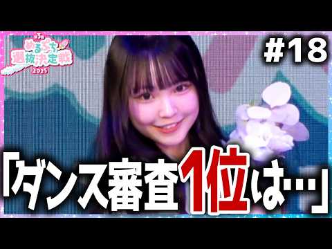 【革命】「昔からダンスが苦手でした」猛練習の成果、圧巻のステージ披露。激戦のスキル審査後半戦🔥【めるぷち選抜決定戦2025】