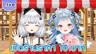 เปิดร้านราคา 10 บาท ft.@TsururuWorldEnd
