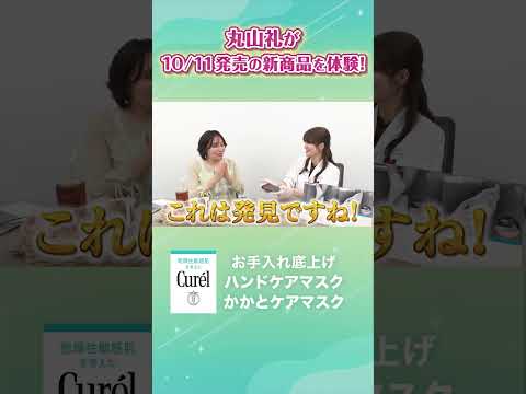 キュレル 丸山礼がキュレルの新商品を体験