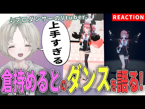 【にじさんじ】プロダンサーのVTuberが倉持めるとのダンス解説リアクションしたら上手すぎた！？【可夢ヰみふう】 サムネイル