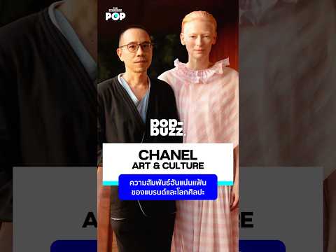 CHANELART&CULTUREความสัมพั