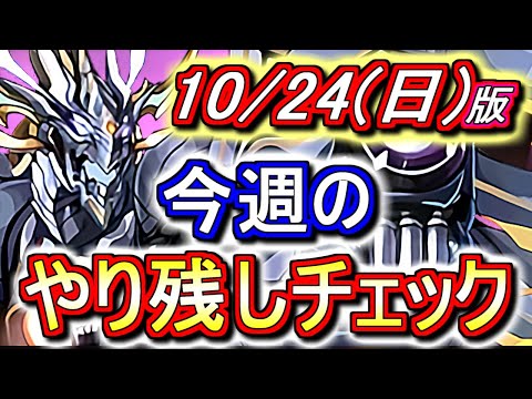 【最初の4分が重要】虹メダル2枚&魔法石3個は確保済みですか!?今からでも間に合いますよ!!～10月24日(日)付 今週のやり残しチェック～【パズドラ】