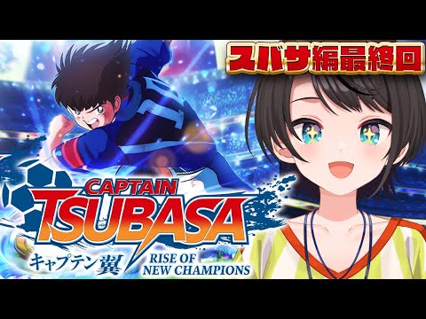 【#7】キャプテン翼 RISE OF NEW CHAMPIONSやるしゅばああああああああああああ：Captain Tsubasa: Rise of New Champions【ネタバレあり】