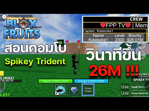 BloxFruitสอนคอมโบดาบSpikey