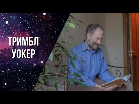 «Семя и закон: нейронаука и этика добродетели в христианской антропологии». Тримбл Уолкер