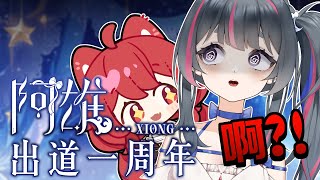 【貓祭】甜心主播💙出道一周年💙用甜美的歌聲帶來演唱💙  #貓祭 #vtuber #vrchat
