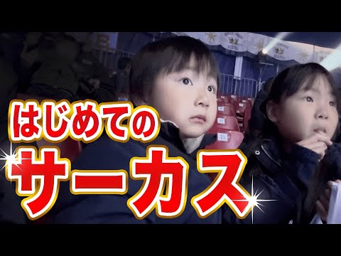 双子が初めてのサーカスを！良い経験になっちゃかな？6歳児男女双子＆3歳児末っ子の休日