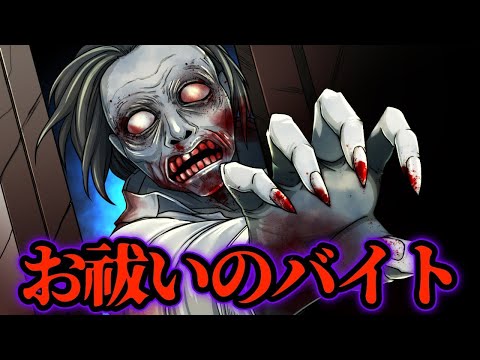 【洒落にならない怖い話】お祓いのバイト★アンコール