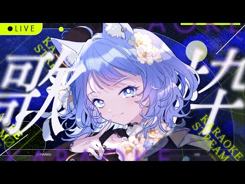 【歌枠】億年ぶりのお歌～！⋆⋰Singing Stream【宗谷いちか /ななしいんく】