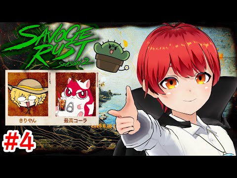 #SAVOGERUST_S2 4日目の #ともりやん 【赤髪のとも/最高コーラ/きりやん】