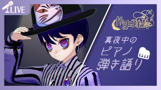 【歌枠】  真夜中のピアノ弾き語り🎹🌙 - Why This Piano & Voice Performance Is So Hauntin