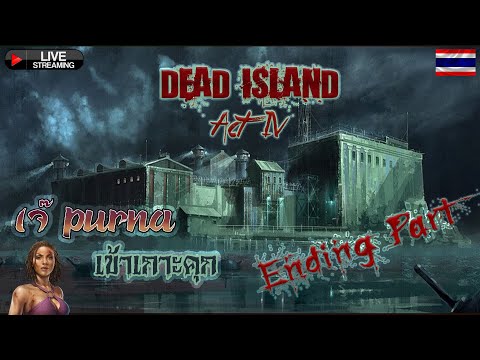 ย้อนหลัง:DeadIsland[ActIV