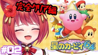 【星のカービィ64】クリスタル全部集めましょう💎✨️ (完クリ編#02)【大勝あたり／個人VTuber】