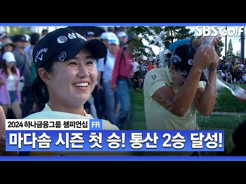 [2024 KLPGA] 마다솜 우승! 버디 9개, 이글 1개! 2위 윤이나와 9타 차! 시즌 첫 승 통산 2승 달성ㅣ하나금융 챔피언십 FR