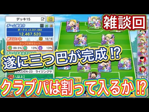 たたかえドリームチーム第1,394話 新たな三つ巴環境が出来始めている話。