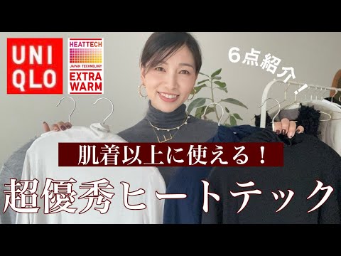 【UNIQLO】インナー以上に使えるヒートテックはこれ！薄くて着膨れしないのに暖かい超優秀アイテム6選