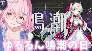 【#鳴潮】205 ほんのりイベントやったりデイリーやったり、ゆるるん鳴潮【#vtuber 】#鳴潮RALLY #冬陽リッカ