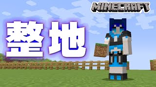 【#マイクラ】整地作業再び！手狭になった土地を新規開拓！作業用にでも流してくださいな♪【波澄りお】#minecraft