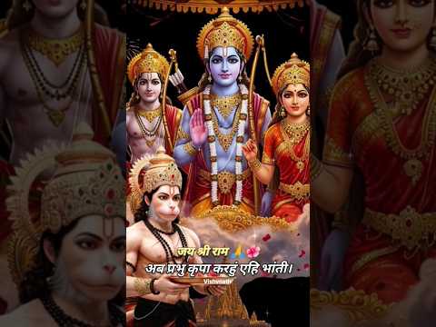 🌺🙏अब प्रभु कृपा करहुं, एहि भांति 🙏🌺 #trendingshorts #ramayandoha #love #song #jaishriram #sukoon