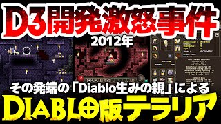 【ハクスラ】Diablo3開発激怒事件：その発端のDiablo生みの親によるDiablo版テラリアが8割引410円！争いは原理主義者に留まら