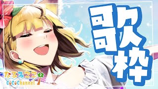 {歌枠}JOYSOUND導入初てすと！