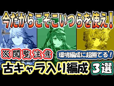 【FFBE幻影戦争】正直萎えるレベルで強いんですが。勝て過ぎ注意！環境人権パを圧倒する激ヤバ奴ら　おすすめ古キャラ入り編成３選【WOTV】