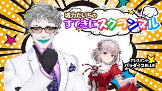 JRCラジオ「城力たいちのすてきにスクランブル」2026年4月1日ON AIR