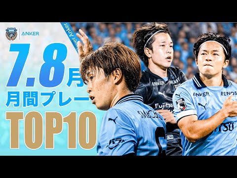【月間TOP10プレー】Anker Power Player 7・8月｜ノミネート作品
