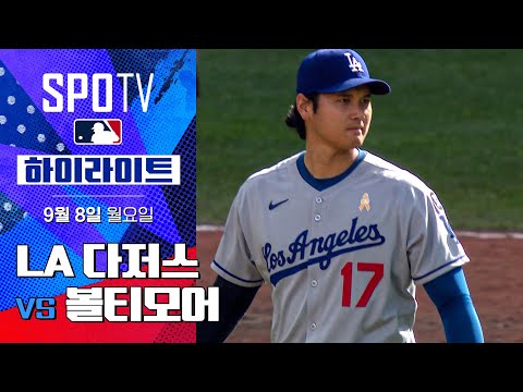 [MLB] LA 다저스 vs 볼티모어ㅣ5분 하이라이트 (09.08)