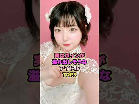 なんだか凄そうなアイドルTOP3#根本凪 #逢田珠里依 #清竜人 #≒joy