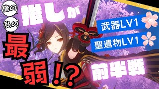 【参加型】推しは最弱になっても強し。推しで週ボス全制覇しよう！！【原神】【Genshin Impact】