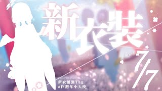 🍡新衣裝發表！你願意...與小天使一同共度七夕嗎 ♡ #四週年小天使 新衣預測開放中 ♡ 【夏羽由里/Vtuber】