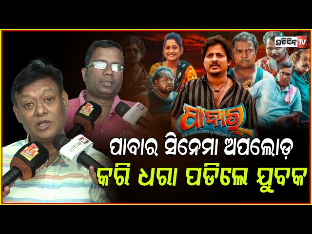ବାବୁଶାନଙ୍କ ପାବାର ସିନେମା ଅପଲୋଡ଼ କରି ଧରା ପଡିଲେ ଯୁବକ. #Pabar